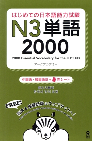 はじめての日本語能力試験N3単語2000 中国語・韓国語訳+赤シート