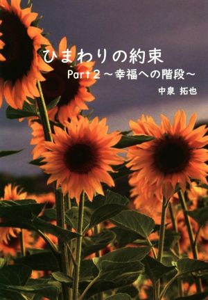 ひまわりの約束(Part2) 幸福への階段