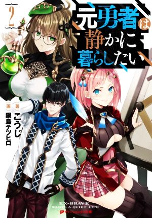 元勇者は静かに暮らしたい(2) ダッシュエックス文庫