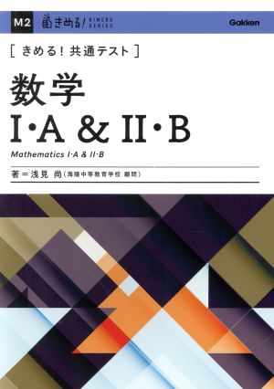 きめる！共通テスト 数学Ⅰ・A&Ⅱ・B きめる！共通テストシリーズ