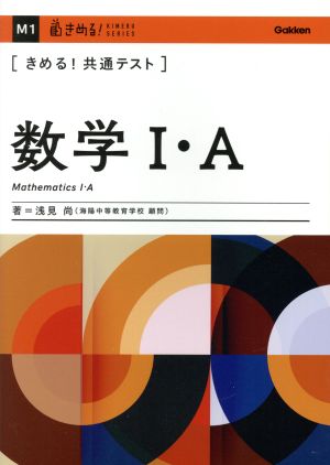 きめる！共通テスト 数学Ⅰ・A きめる！共通テストシリーズ 中古本