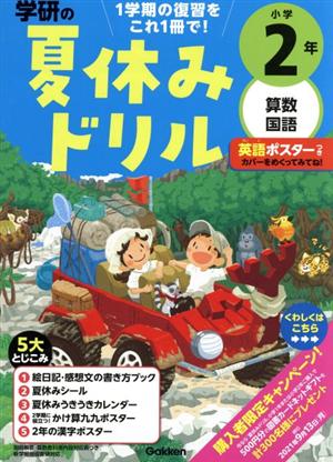 学研の夏休みドリル 小学2年 算数・国語