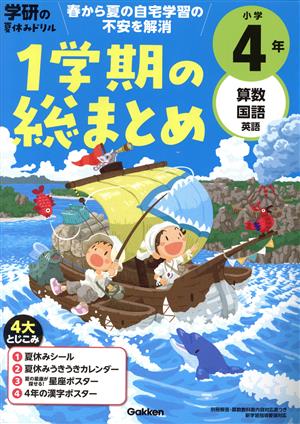 学研の夏休みドリル 小学4年 算数・国語・英語