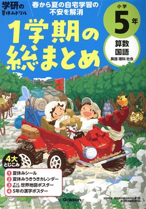 学研の夏休みドリル 小学5年 算数・国語・英語・理科・社会