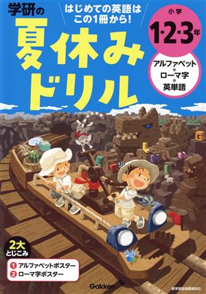 学研の夏休みドリル 小学1・2・3年アルファベット・ローマ字・英単語 はじめての英語はこの1冊から！