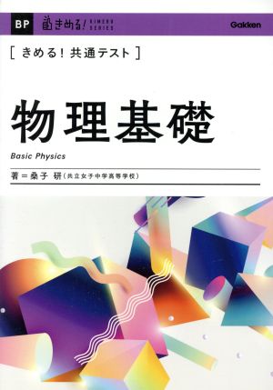 きめる！共通テスト 物理基礎 きめる！共通テストシリーズ