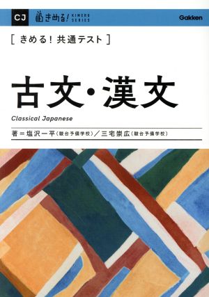 きめる！共通テスト 古文・漢文 きめる！共通テストシリーズ