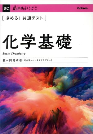 きめる！共通テスト 化学基礎 きめる！共通テストシリーズ