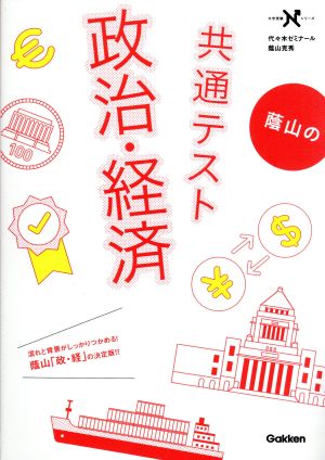 蔭山の共通テスト 政治・経済 大学受験Nシリーズ