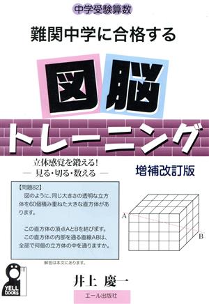 中学受験算数難関中学に合格する図脳トレーニング 増補改訂版 立体感覚を鍛える！ 見る・切る・教える Yell books