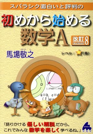 スバラシク面白いと評判の 初めから始める数学A 改訂8