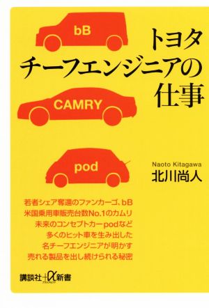 トヨタチーフエンジニアの仕事 講談社+α新書