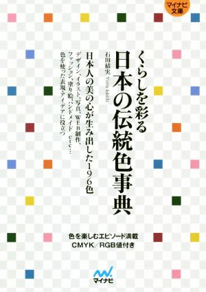 くらしを彩る日本の伝統色事典 マイナビ文庫