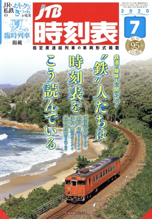 JTB時刻表(7 2020) 月刊誌