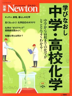 学びなおし中学・高校化学 改訂第2版化学が好きになるビジュアル読本ニュートンムック Newton別冊