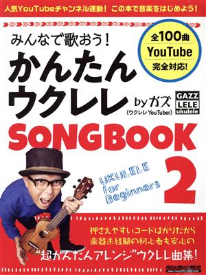 みんなで歌おう！かんたんウクレレSONG BOOK by ガズ(2)リットーミュージック・ムック
