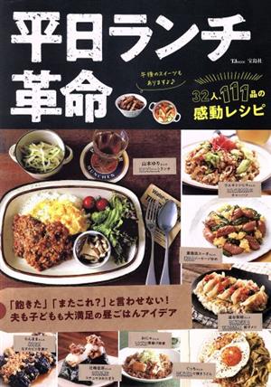 平日ランチ革命 「飽きた」「またこれ？」と言わせない！ 夫も子どもも大満足の昼ごはんアイデア TJ MOOK