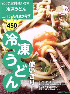 安うま食材使いきり！(vol.32) 冷凍うどん使いきり！ レタスクラブMOOK