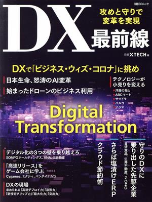 攻めと守りで変革を実現DX最前線 日経BPムック