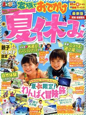 関東・首都圏発家族でおでかけ 夏休み号 まっぷるマガジン