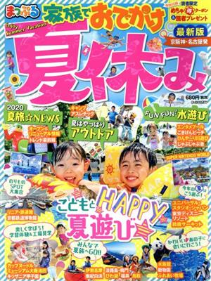 まっぷる 京阪神・名古屋発 家族でおでかけ夏休み号 まっぷるマガジン