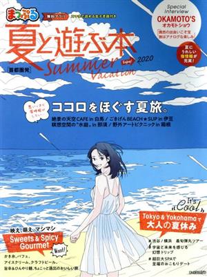 まっぷる 首都圏発 夏と遊ぶ本(2020) まっぷるマガジン