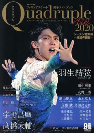 フィギュアスケート男子ファンブック Quadruple Axel(2020) シーズン総集編 別冊山と溪谷