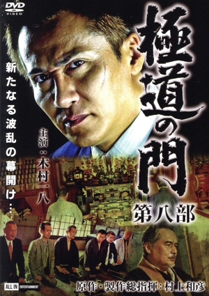 極道の門 第八部
