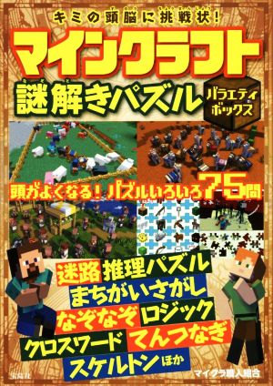 キミの頭脳に挑戦状！マインクラフト謎解きパズル バラエティボックス