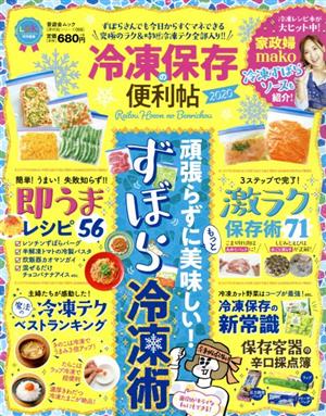 冷凍保存の便利帖(2020) 晋遊舎ムック 便利帖シリーズ/家電批評特別編集58