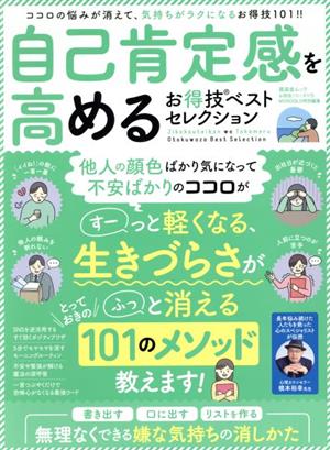 自己肯定感を高めるお得技ベストセレクション MONOQLO特別編集 晋遊舎ムック お得技シリーズ173