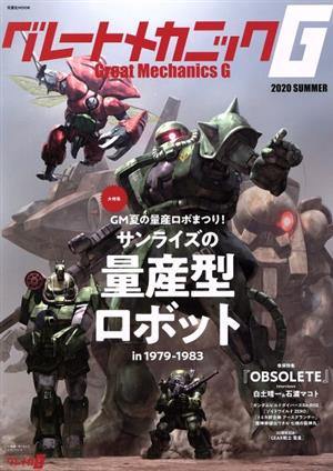 グレートメカニックG(2020 SUMMER) GM夏の量産ロボまつり！サンライズの量産型ロボット in 1979-1983 双葉社MOOK