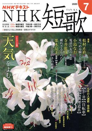 NHKテキスト NHK 短歌(7 2020)月刊誌