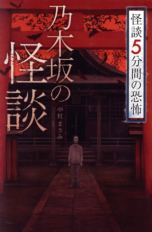 怪談5分間の恐怖 乃木坂の怪談 フォア文庫