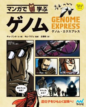 マンガで学ぶゲノムゲノム・エクスプレスサイエンス・コミックシリーズ
