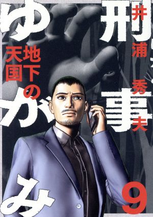 刑事ゆがみ(9) ビッグCオリジナル 新品漫画・コミック | ブックオフ