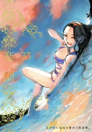 楽園 Le Paradis(33) 書籍扱いC