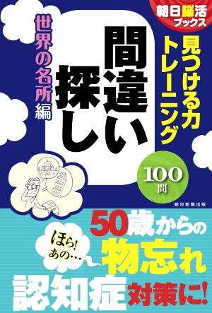 見つける力トレーニング間違い探し 世界の名所編 朝日脳活ブックス