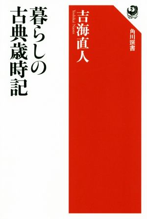 暮らしの古典歳時記 角川選書639