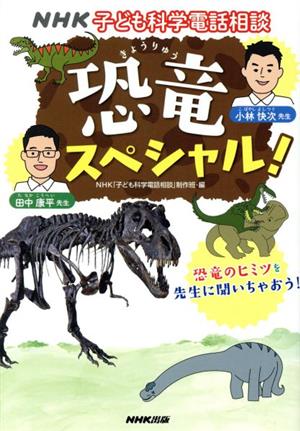 恐竜スペシャル！NHK子ども科学電話相談