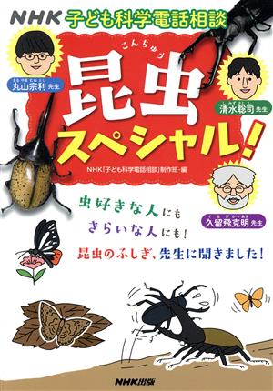 昆虫スペシャル！ NHK子ども科学電話相談