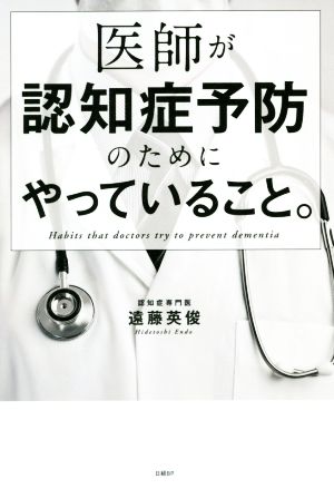 医師が認知症予防のためにやっていること。