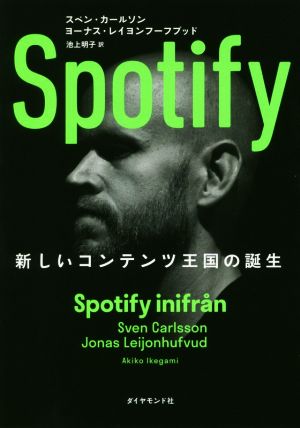Spotify新しいコンテンツ王国の誕生