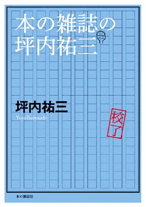 本の雑誌の坪内祐三