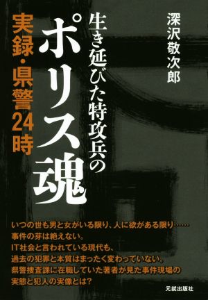 生き延びた特攻兵のポリス魂 実録・県警24時