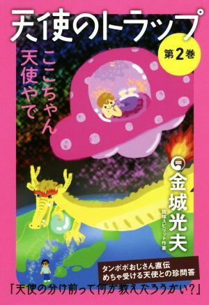 天使のトラップ(第2巻) ここちゃん天使やで