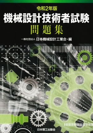 機械設計技術者試験問題集(令和2年版)