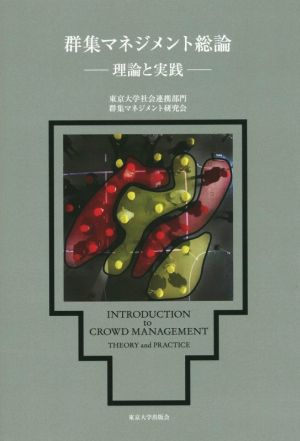 群集マネジメント総論 理論と実践