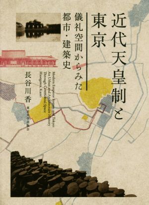 近代天皇制と東京儀礼空間からみた都市・建築史
