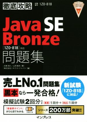 徹底攻略 Java SE Bronze 問題集 [1Z0-818]対応